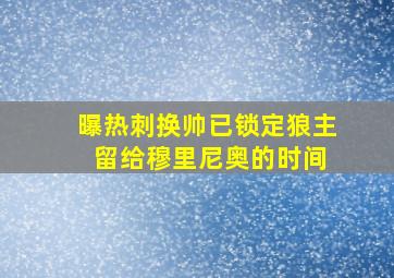 曝热刺换帅已锁定狼主 留给穆里尼奥的时间